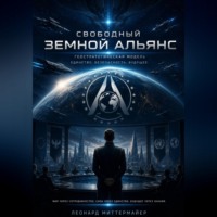 Геостратегическая модель Свободного Земного Альянса