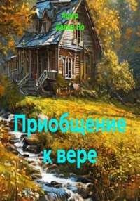 Приобщение к вере