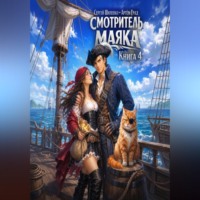 Смотритель маяка 4