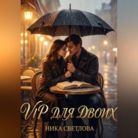 VIP для двоих