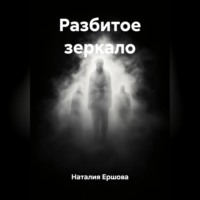 Разбитое зеркало