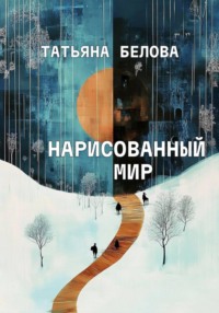 Нарисованный мир