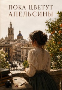 Пока цветут апельсины