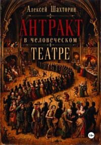 Антракт в человеческом театре