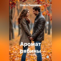 Аромат рябины