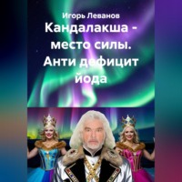 Кандалакша - место силы. Анти дефицит йода