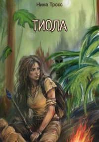Тиола