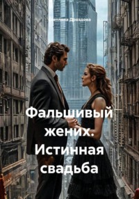 Фальшивый жених. Истинная свадьба