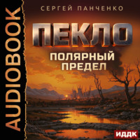 Пекло. Книга 5. Полярный предел