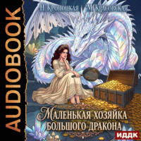 Маленькая хозяйка большого дракона