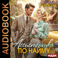 Ассистентка по найму