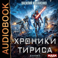 Хроники Тириса. Книга 4