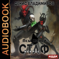 Псы Нинеи. Стаф. Книга 5. Некрос. Часть 1