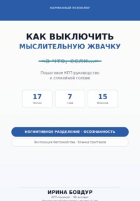 Карманный психолог. Как выключить мыслительную жвачку