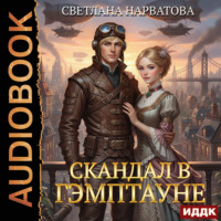 Скандал в Гэмптауне