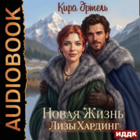 Новая жизнь Лизы Хардинг