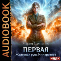 Первая. Книга 3. Железная рука Императора