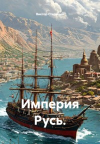 Империя Русь.