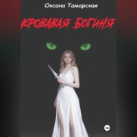 Кровавая богиня