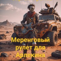Меренговый рулет для арлекина.