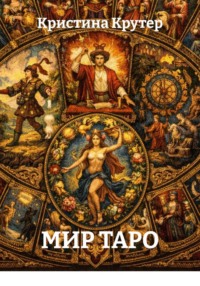 Мир Таро