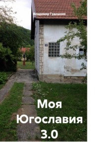 Моя Югославия 3.0
