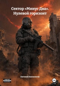 Сектор «Минус Два». Нулевой горизонт
