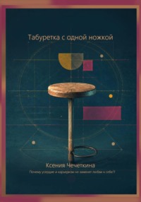 Табуретка с одной ножкой