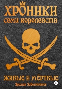 Хроники семи королевств: Живые и мёртвые. Том 5