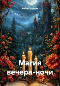 Магия вечера-ночи