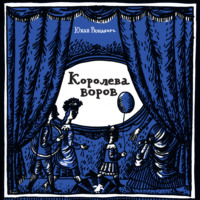 Королева воров