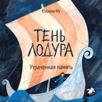 Тень Лодура. Утраченная память