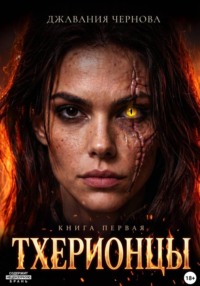 Тхерионцы. Книга первая