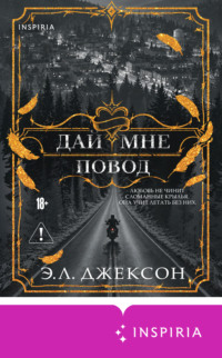 Дай мне повод