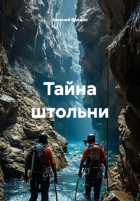 Тайна штольни