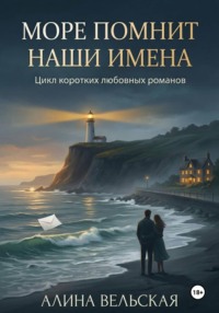Море помнит наши имена. Цикл коротких любовных романов