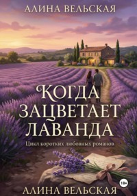 Когда зацветает лаванда. Цикл коротких любовных романов