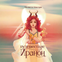 Путешествие Иранон