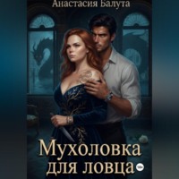 Мухоловка для ловца