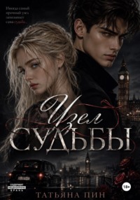 Узел судьбы