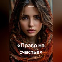 «Право на счастье»