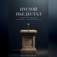 Пустой пьедестал