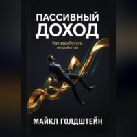 Пассивный доход. Как заработать, не работая