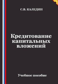 Кредитование капитальных вложений