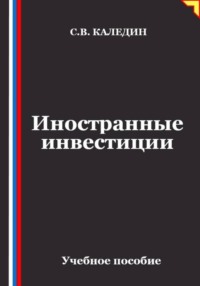 Иностранные инвестиции