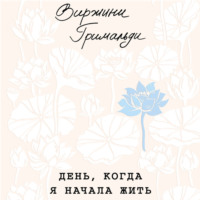 День, когда я начала жить