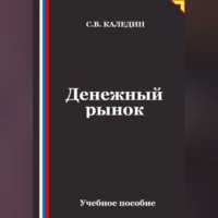 Денежный рынок