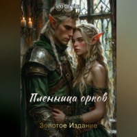 Пленница орков. Золотое Издание