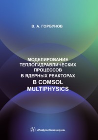 Моделирование теплогидравлических процессов в ядерных реакторах в Comsol multiphysics