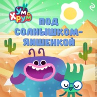 Ум и Хрум. Под солнышком-яишенкой